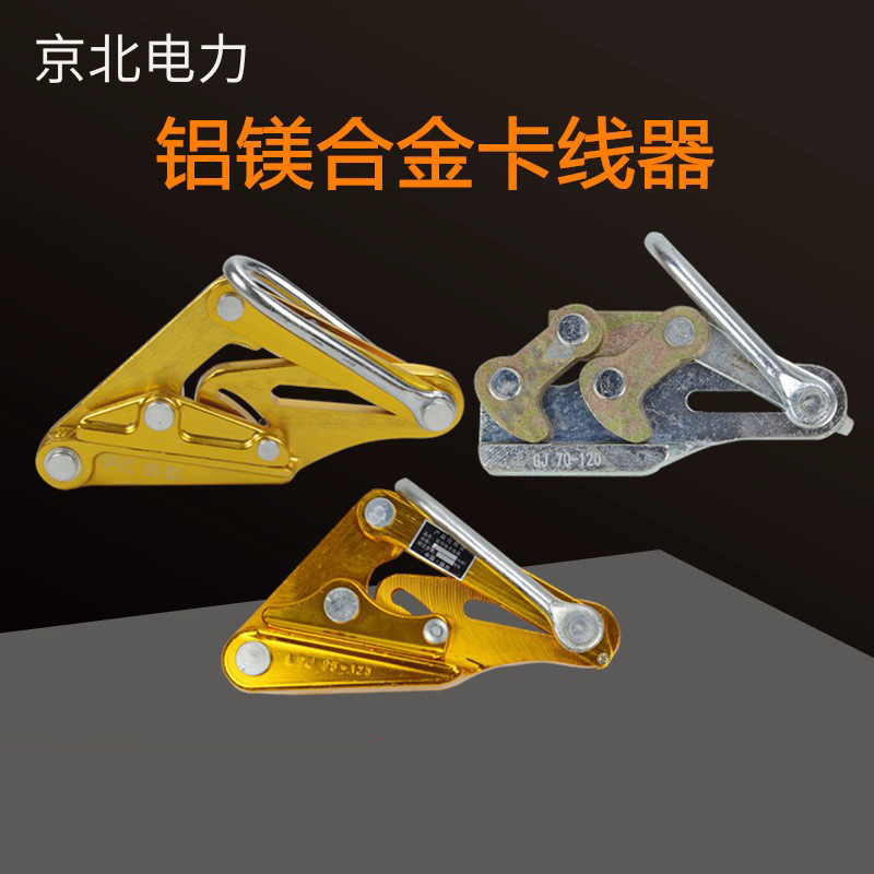 电缆绝缘导线拉线器铝镁合金卡线器万能卡线器 德式卡线器