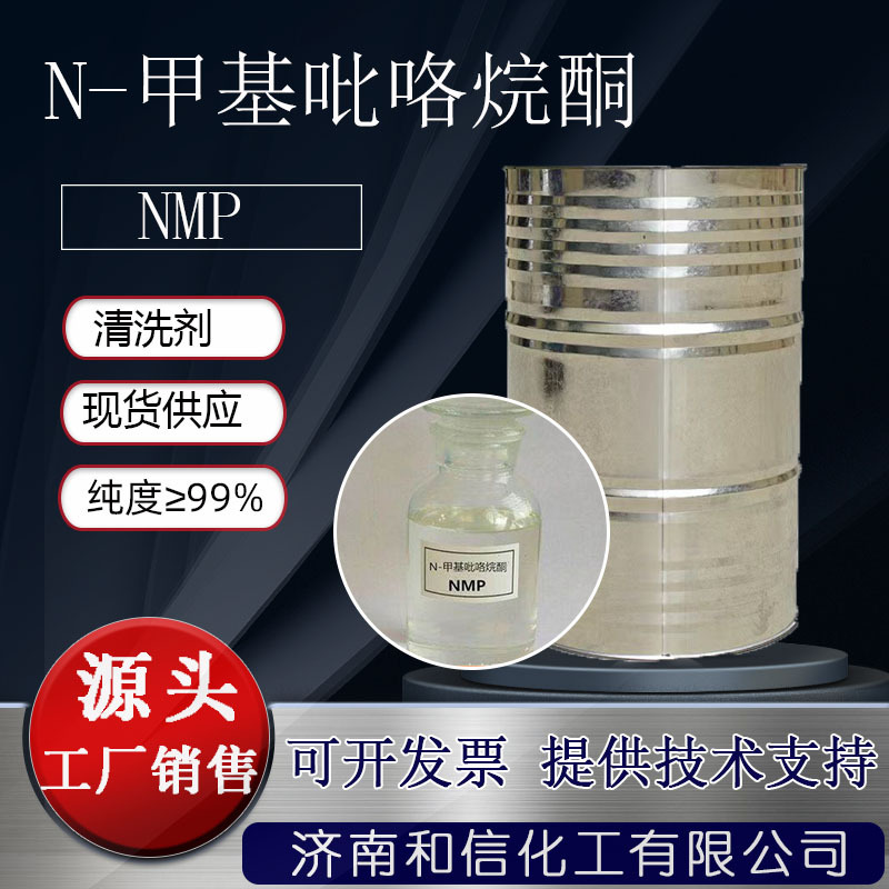 N-甲基吡咯烷酮 高含量 锂电池生产溶剂 清洗 甲基吡咯烷酮