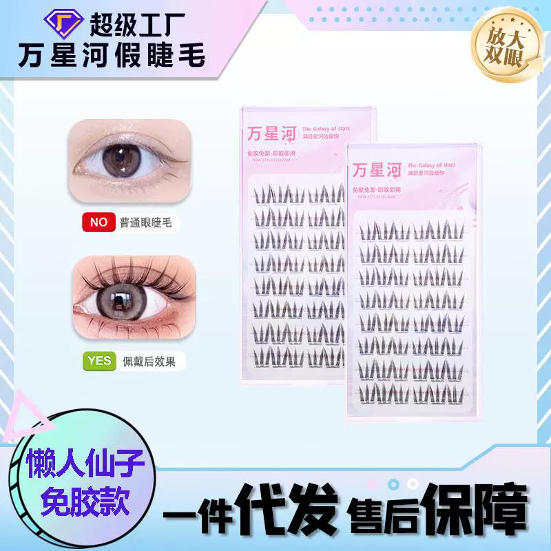 万星河 Capacious false eyelashes for eyelashes, for beginners