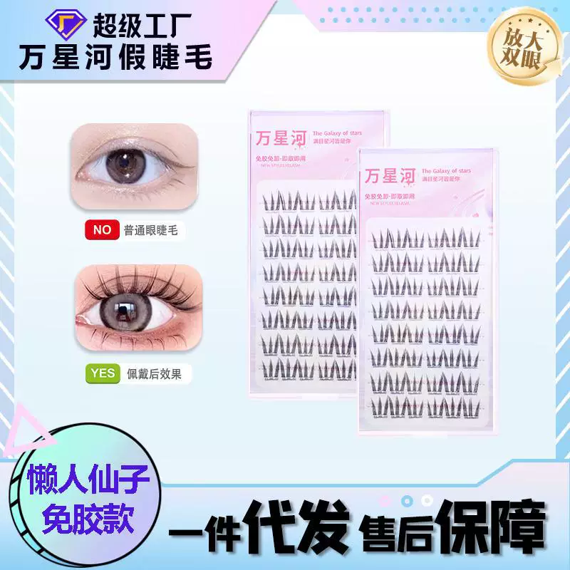 万星河 Capacious false eyelashes for eyelashes, for beginners
