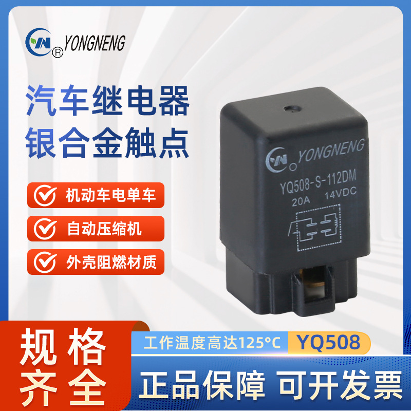 永能继电器 YQ508系列 汽车继电器 高负载20A  1.4W 继电器