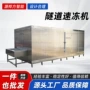 低温快速自动隧道速冻机