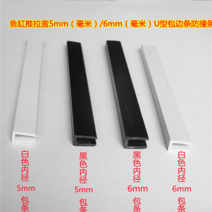 Fish Tank 5mm U-Shaped Edge Strip, Push-Pull Cover Anti-Collision Strip, Double-Layer Sliding Cover Plastic Glass Anti-Collision Edge