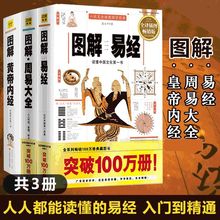 图解易经图解周易大全/图解黄帝内经白话版八卦哲学入门书籍