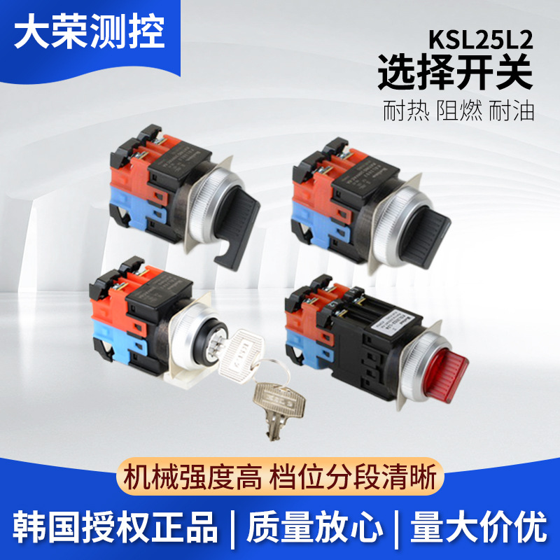Φ25选择开关2档手动选择开关 KSL25S2/L2-韩国建兴KOINO选择开关