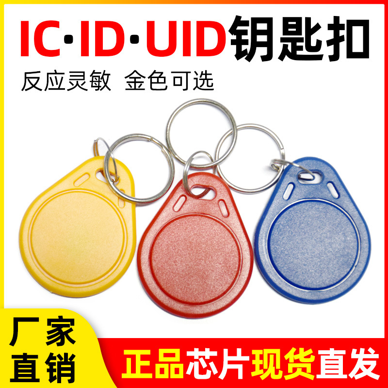 门禁卡IC钥匙扣UID可复制卡ID反复擦写智能感应门禁卡电梯卡现货