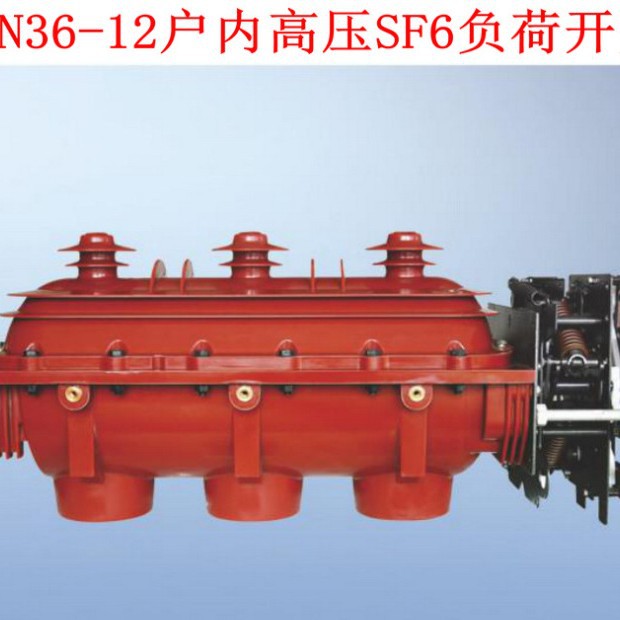 AAAA FLN36-12户内六氟化硫负荷开关 交流高压负荷开关FLRN36-12-