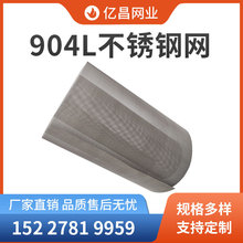 廠家供應耐硫酸點蝕904L不銹鋼絲網對醋酸甲酸磷酸有很好的耐蝕性