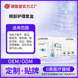 定制眼液套盒眼干眼涩红血丝滴眼液械字号贴牌眼部护理套装代加工