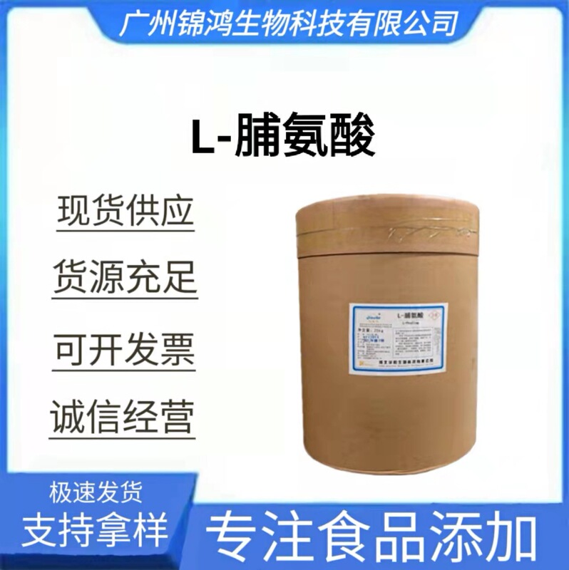 Spot supply of L-proline Water-Soluble Food Nutrition Fortifier raw material powder Proline