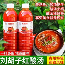 贵州酸汤刘胡子红酸汤凯里正宗土特产火锅低脂底料番茄苗家酸辣酱