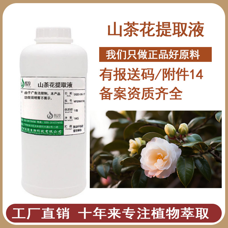 现货山茶花提取液1KG 萃取液 化妆品植物护肤原料 山茶花提取物