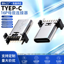 TYPE-C16P母座直立式贴板180度四脚直插10.0/12.4/13.4MM快充插口