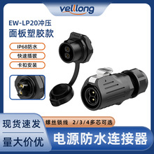 大电源防水连接器LP20面板正装款2/3/4芯户外led显示屏设备航空插