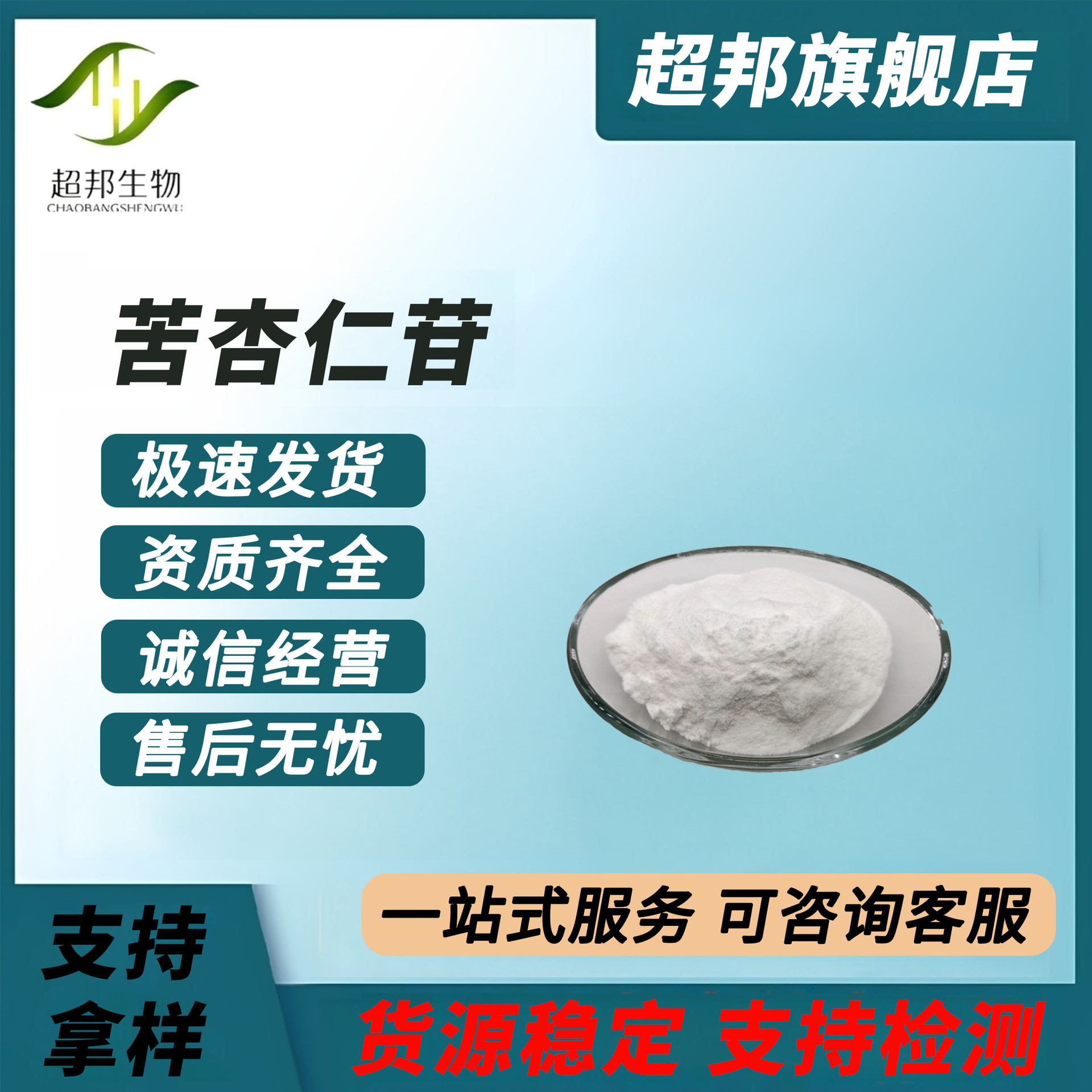 苦杏仁甙98% 苦杏仁苷 VB17 维生素B17 苦杏仁提取物现货包邮