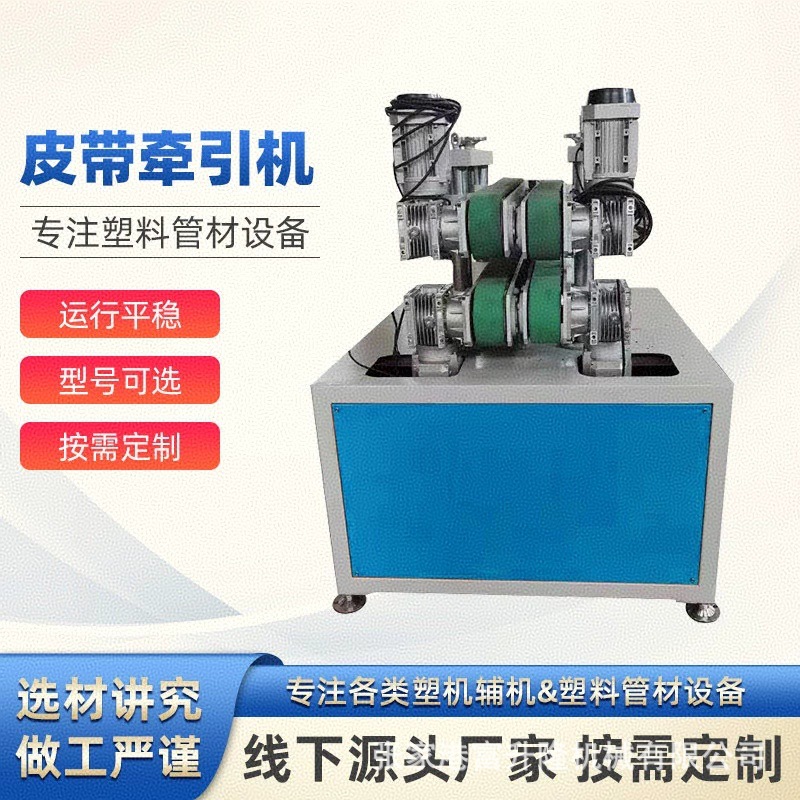 管材牵引机   皮带管材牵引机    pe管拉管机   厂家直销   优惠