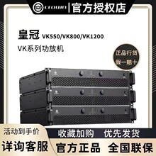 皇冠 VK550 VK800 VK1200 功放家庭影院系列