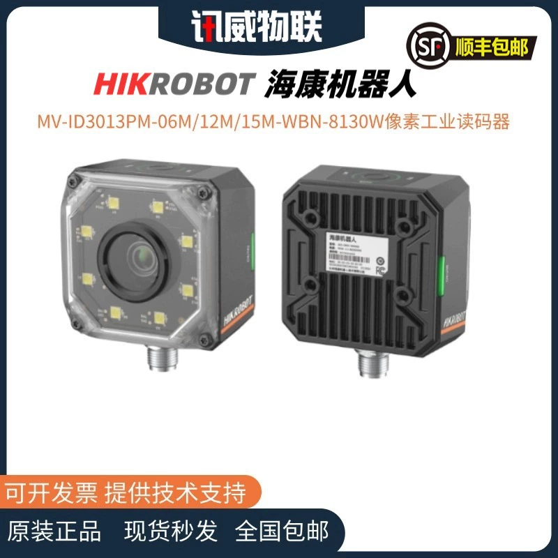 海康机器人 MV-ID3013PM-06M/12M/15M-WBN-8 130W intelligent industrial code reader