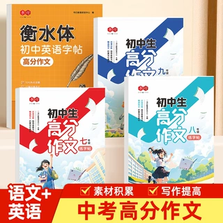初中衡水体英语高分作文练字帖作文素材七八九年级语文作文描红本