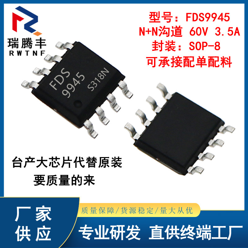 FDS9945台产代替原装 低内阻N+N沟道MOS管60V 3.5A贴片SOP-8封装