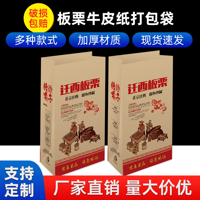 迁西板栗纸袋装糖炒板栗包装袋子专用牛皮纸栗子打包袋定 制