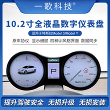 适用于tesla特斯拉Model3 Model Y液晶仪表盘特斯拉数字HUD双仪表