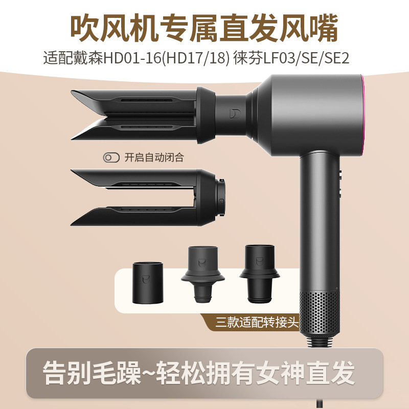 适配戴森徕芬吹风机HD01/16卷发棒HS01/08直发顺发风嘴自动开合