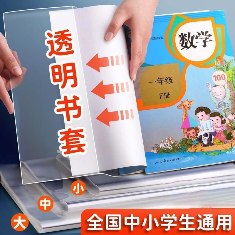 书皮书套透明加厚小学生课本包书膜免裁剪防水塑料环保书壳保护套|undefined
