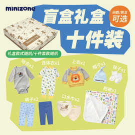 minizone初生婴儿礼盒随机款发十件套宝宝满月礼物新生儿衣服礼盒