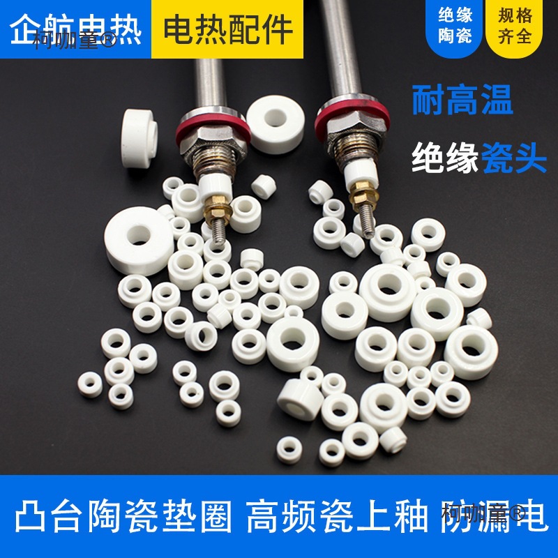 电加热管瓷头耐高温绝缘瓷头高频陶瓷垫圈片接线柱帽上釉凸麦太保