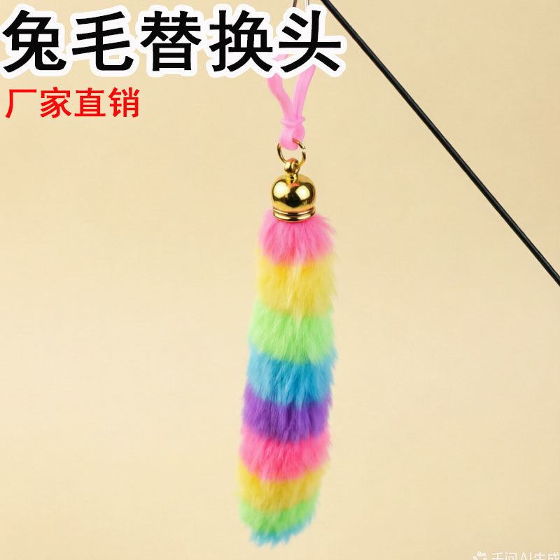 新款逗猫棒替换头仿兔毛替换头七彩毛条替换头