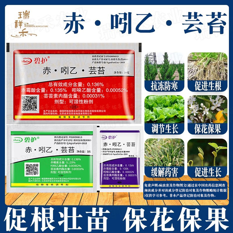 德国进口 碧护 赤·吲乙·芸苔生根植物生长调节剂保花保果解药害