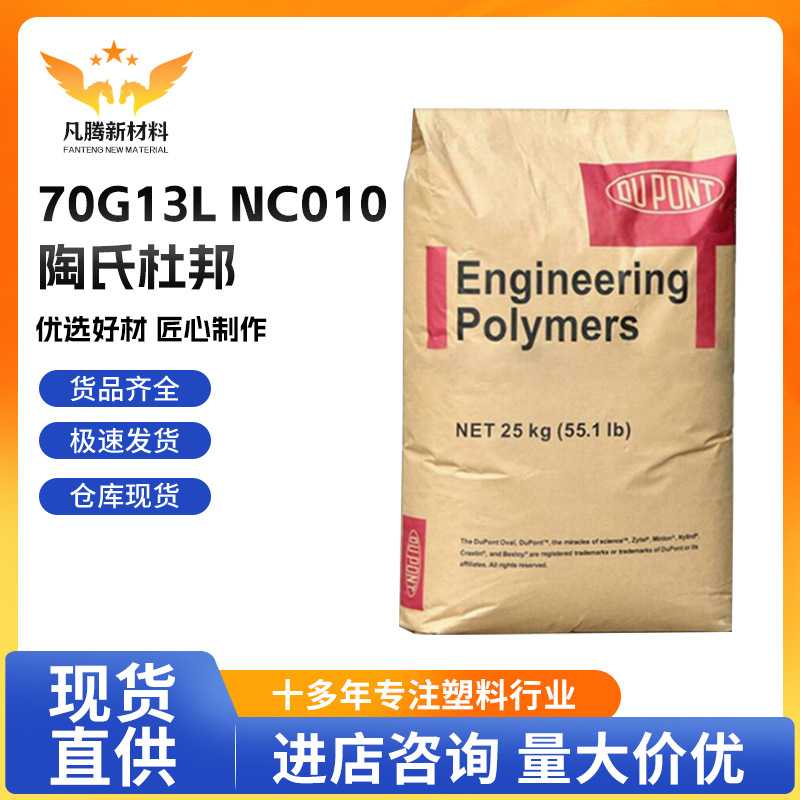 PA66 陶氏杜邦 70G13L NC010 注塑级 增强级 工业部件 电子电器