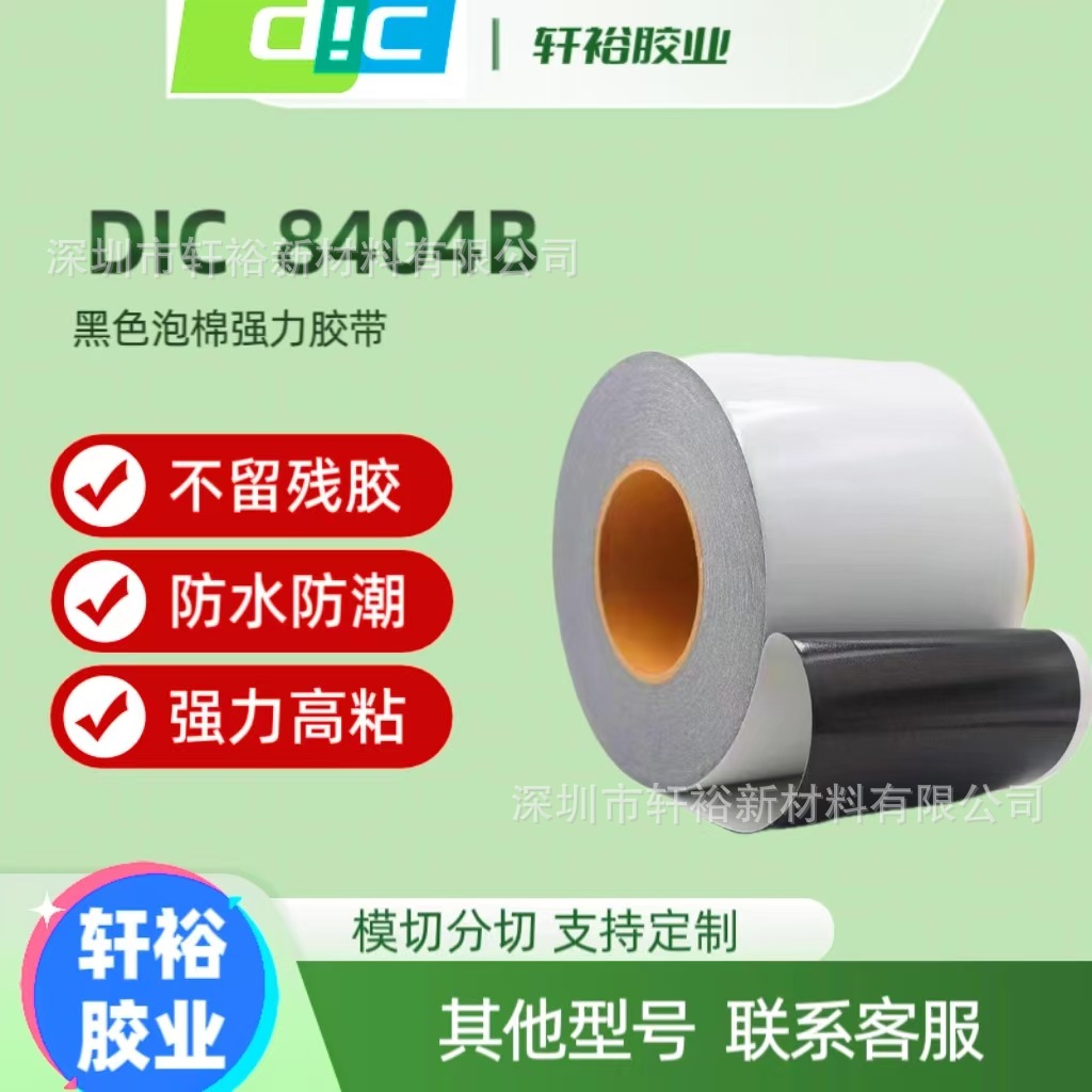 DIC8402B DIC8403B DIC8404B DIC84015B DIC84020B双面胶带防水