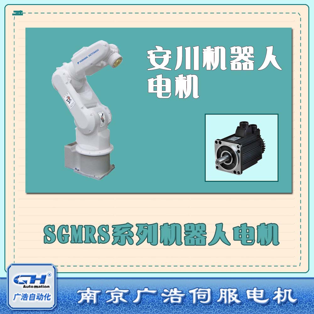 SGMRS-55A2A-YR21/YR22 安川机器人电机 SGMRS-55A2A-YR22/YR21