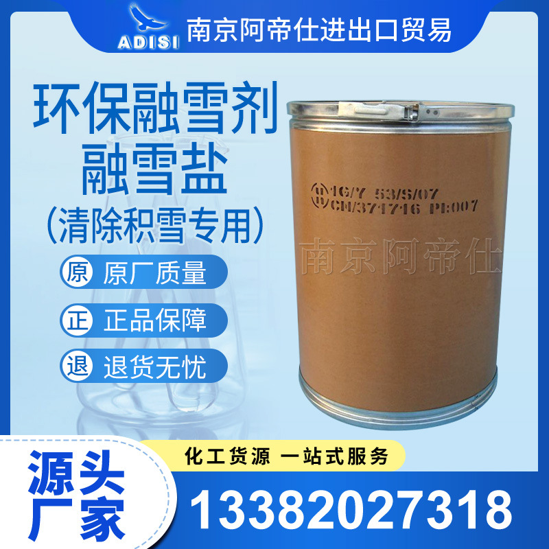 融雪剂，融雪盐（清除积雪专用）南京库常年现货供应！