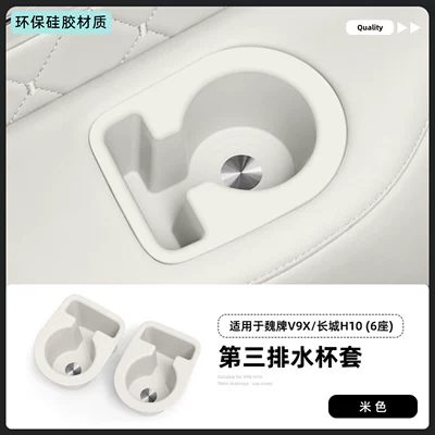 Suitable for WEY V9X and Great Wall H10, third-row cup holder silicone cup mat accessories, car interior cup cover (Car cup holder/beverage holder) - 26-models-of-wei-brand-v9x-third-row-cup-holder-cover-2-piece-set-beige