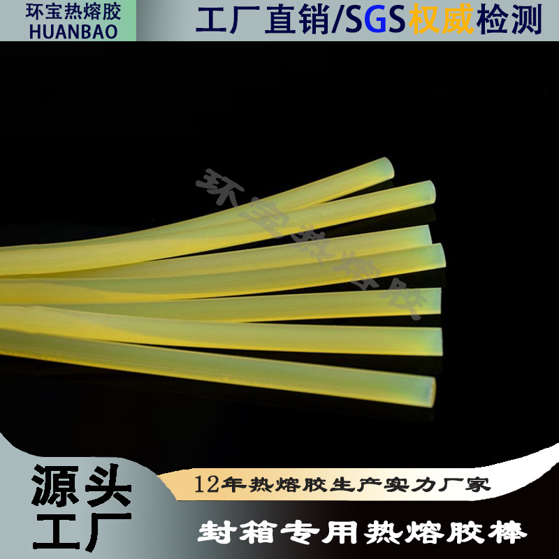 黄色透明高温热熔胶棒音响厂纸盒家具高粘性热熔胶条厂家封箱专用