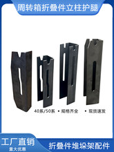 金属折叠件包角曲槽堆垛料架折叠脚立柱折叠槽堆垛脚碗周转箱配件