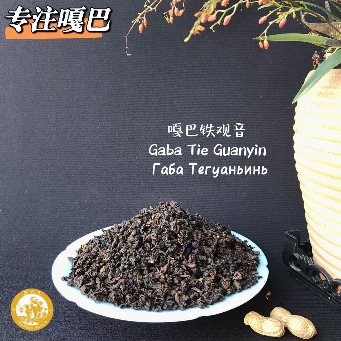 嘎巴铁观音   Gaba Tie Guanyin  Габа Тегуаньинь