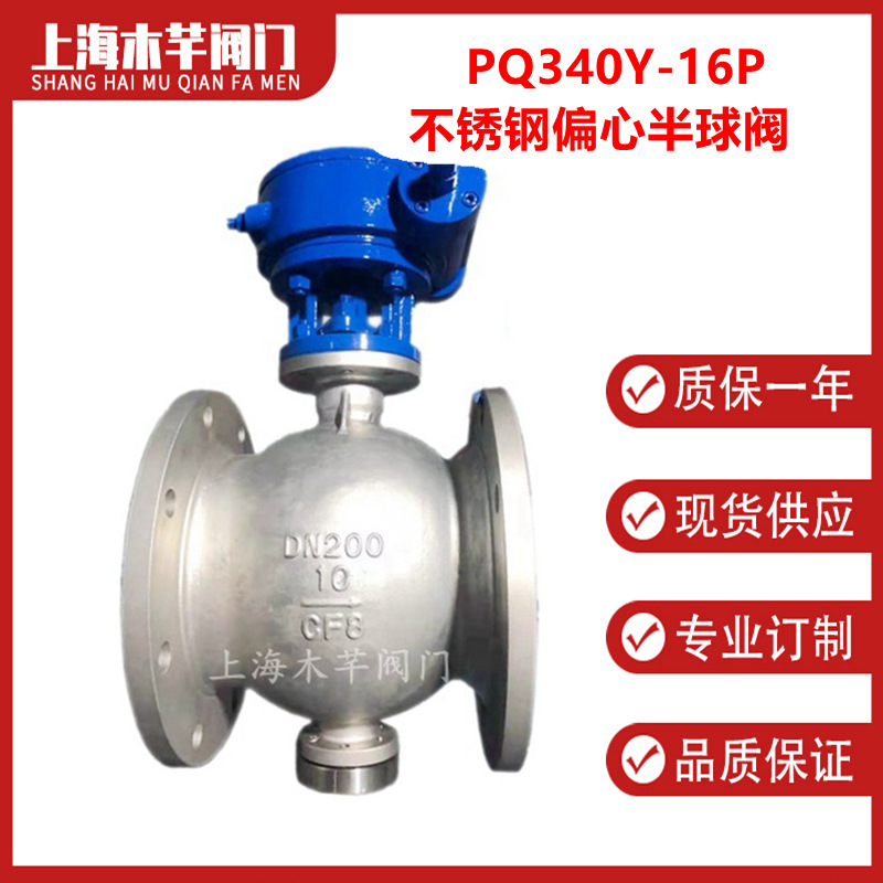 PQ340Y-16P不锈钢偏心半球阀侧装式偏心半球阀