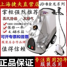 上海厂家捷夫挂烫机蒸汽熨斗J3-B金龙芯商用2000W服装店包邮