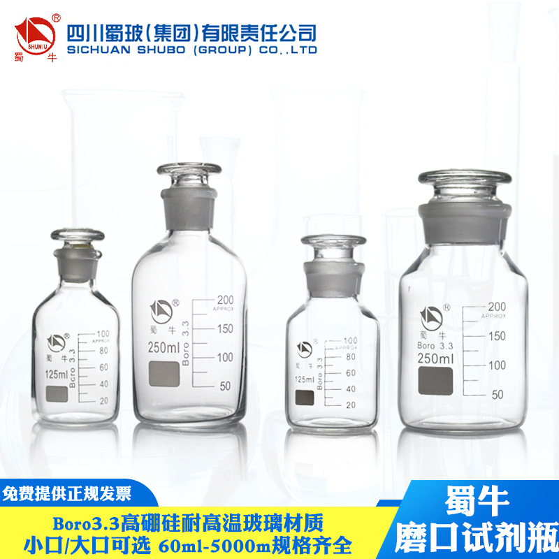 蜀牛磨口试剂瓶 透明高硼硅刻度试剂瓶125ml 蜀牛化验刻度细口瓶
