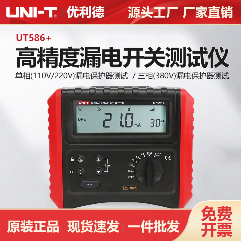 优利德工业品漏电保护器仪UT586+电力制造家庭用电测量仪