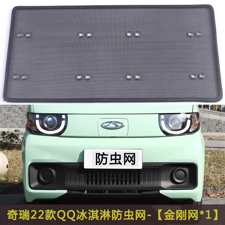 Chery QQ Ice Cream/Shu Xiangjia EQ7 Car Insect Net Water Tank Dust Protection Net Net Anti-Catkin Fly