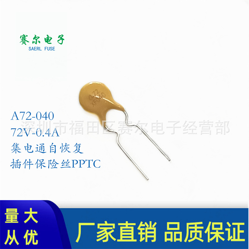 A72-040集电通插件A72XF040自恢复保险丝PPTC直插60/72V0.4A400m