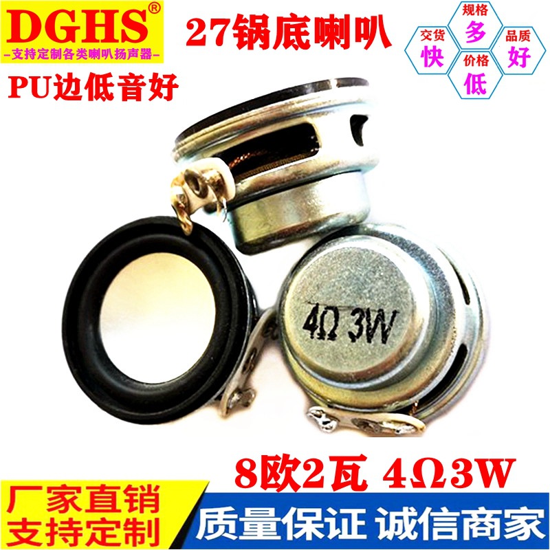 直径27MM高保真低音喇叭8欧2瓦 4Ω3w 多媒体小音箱喇叭扬声器