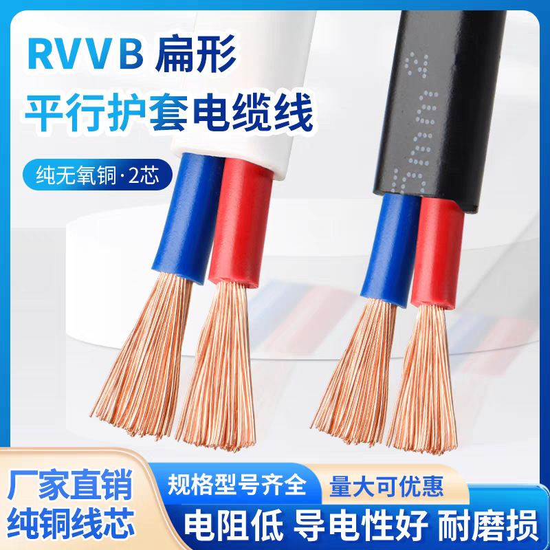 Pure Copper Rvvb 2-Core Flat Sheathed Parallel Cable 0.5 0.75 1 1.5 2.5 Square Millimeter Surveillance Power Cable Flexible Wire