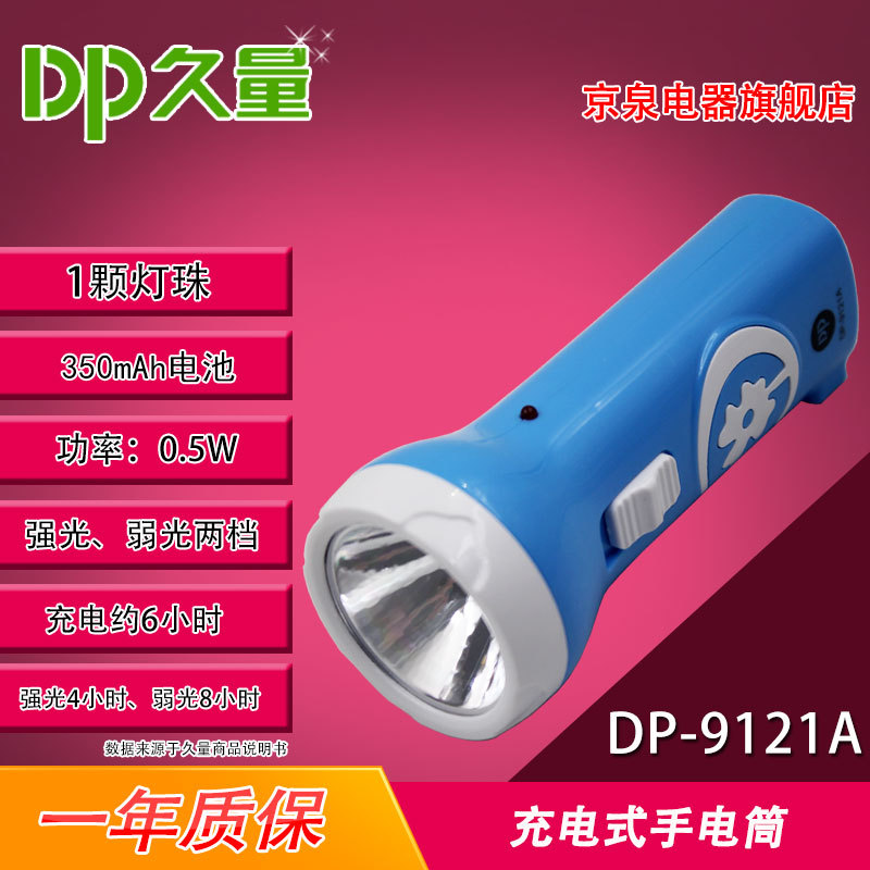 久量 DP-9121A 充电式LED手电筒 单灯 2档 350mAh