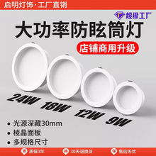 大功率防眩筒灯店铺商场20瓦30W5寸6寸4嵌入式led天花服装餐饮